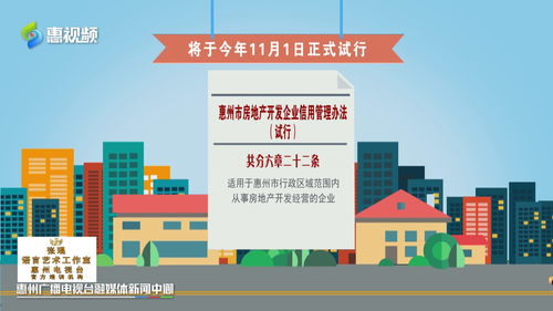 惠州 11月1日起试行房地产开发企业信用管理,D级的开发企业将实行重点监管