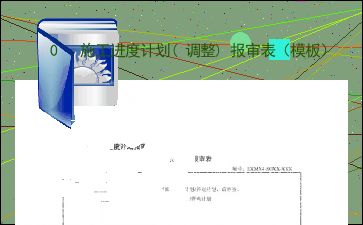 0 施工进度计划 调整 报审表 模板 