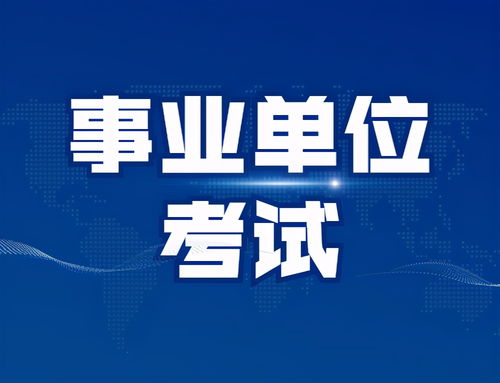 事业单位考试,分类分岗,这几类最易混淆