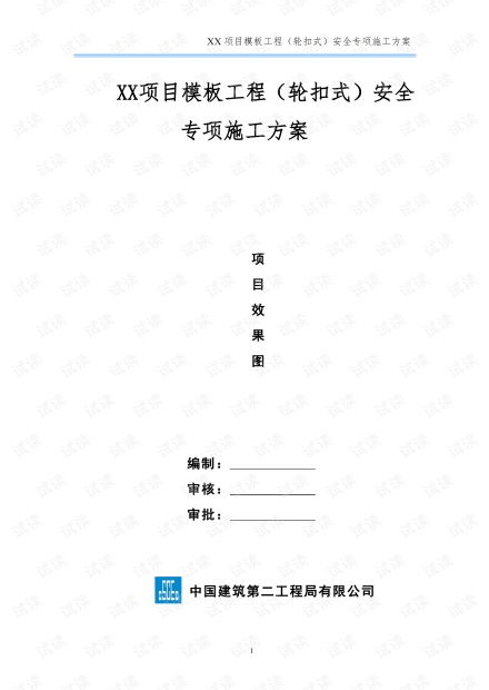 模板工程 轮扣式 安全专项施工方案 模板 1 2021最新.pdf