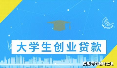 大学生创业免息贷款政策，大学生创业贷款要求