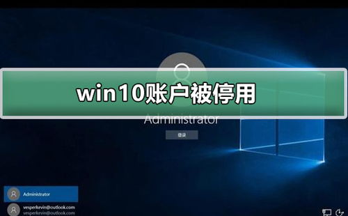 win10被设置账户停用