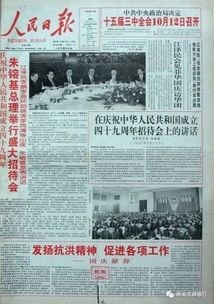 信息量大 70年 人民日报 国庆头版里看中国