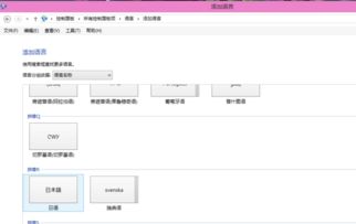 win10电脑整个转区语言转为日语