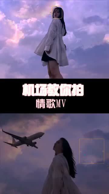 机场教你拍情歌MV 