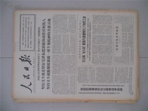 生日报 人民日报1966年9月6日 1 6版全 品好. 