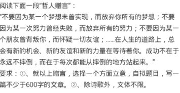 阅读下面材料,按要求作文 哲人赠言不要因为某一个梦想未曾实现,而放弃你所有的梦想 不要因为某一次努力曾经失败,而放弃所有的努力 不要因为某一个朋友曾背叛你,而怀疑一切友谊 