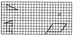 按要求在方格纸上画图形. 每个方格的面积是1平方厘米 ⑴在方格纸上画一个面积是4平方厘米的三角形A. ⑵将三角形A向右平移5格.画出平移后的三角形B. ⑶把三角形B绕其中一点逆时针旋转 