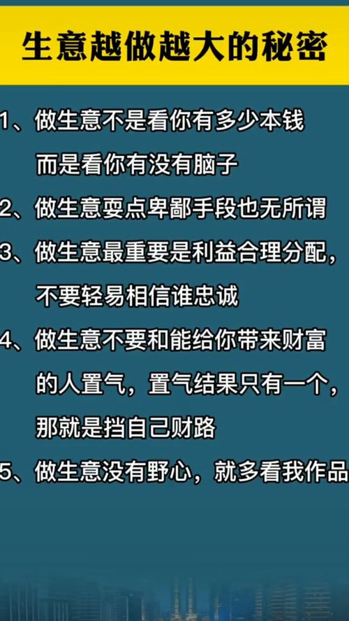 生意越做越大的秘密1 做生意不是看你有多少本钱而是看你有没有脑子做生意 