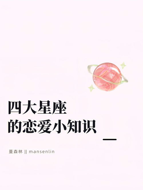 四大星座的 恋爱小知识 