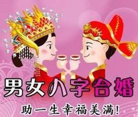 教你如何八字合婚 合婚文书怎么写