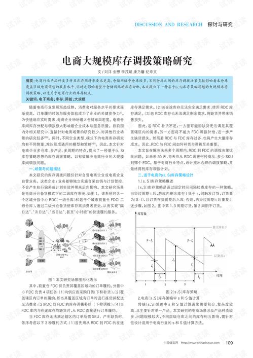 电商大规模库存调拨策略研究.pdf