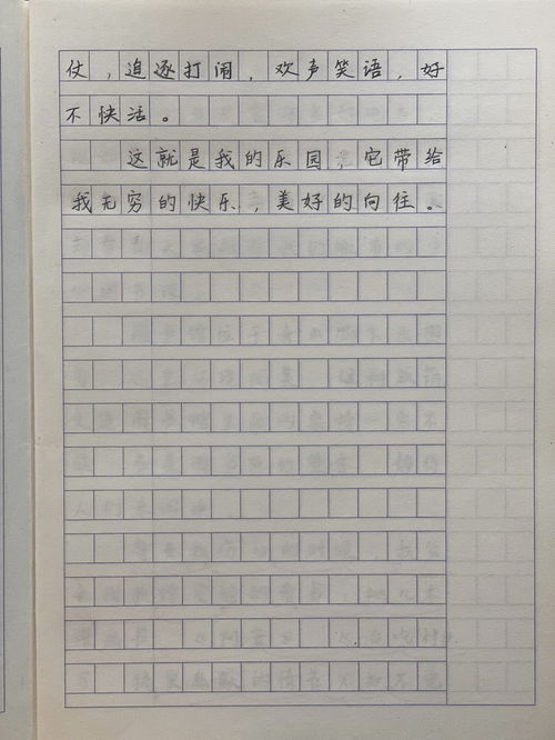 小学生作文 四下第一单元 我的乐园 