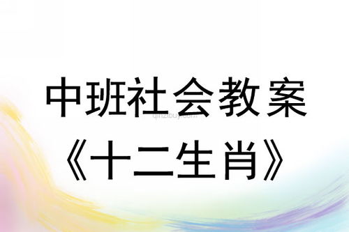 中班社会教案 十二生肖