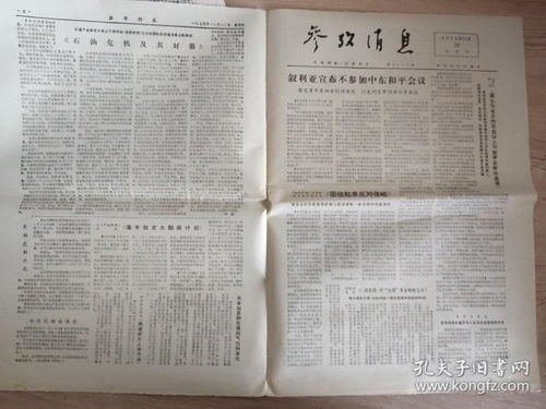 文革报纸 参考消息1973年12月20日 叙利亚宣布不参加中东和平会议