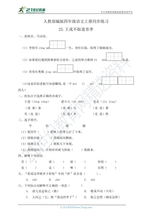 四年级上册25课王戎全文