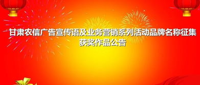 甘肃农信广告宣传语及业务营销系列活动品牌名称征集获奖作品揭晓