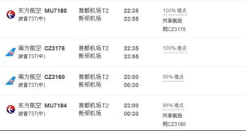 请问30好北京到郑州的航班有几班 都是几点的 