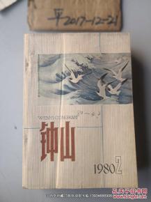 钟山 1980年第2期 封底有撕裂,品如图免争议 