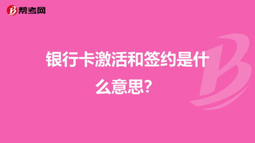 银行卡激活和签约是什么意思？