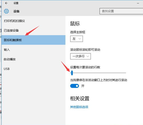 win10鼠标滑轮设置