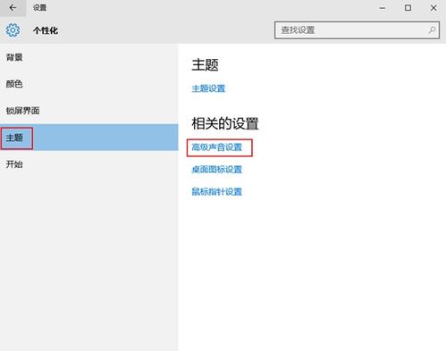 如何关闭win10调声音时候的提示音