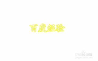 ps怎么制作发光字体 