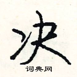 决结尾的成语 最后一个字是决的成语 