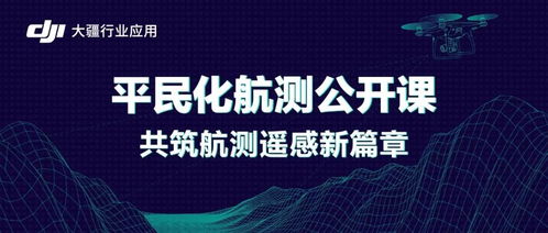 硬核复工 赛尔联合大疆云课堂,助力测绘人研究 农房一体化 项目