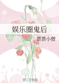 娱乐圈鬼后 票票小僧 