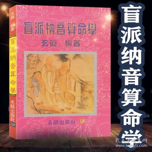 盲派纳音算命学 道家民间秘法文化书籍秘书 道教经书道法哲学书籍