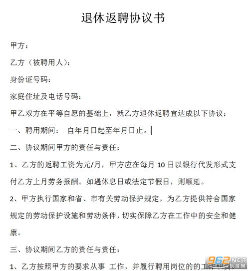 退休返聘协议书免费下载 退休返聘协议书 模板 下载电子版 乐游网软件下载 