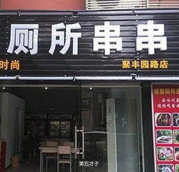 关于吃的店名,你见过的那些搞笑的店名,有这些名字奇葩吗 