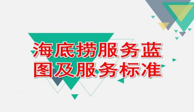 海底捞的具体服务流程是什么