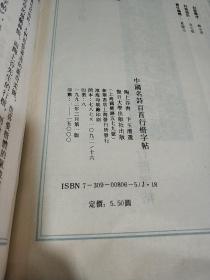 中国名诗百首 行楷字帖 品相不好