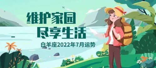 白羊座2022年7月运势 维护家园 尽享生活