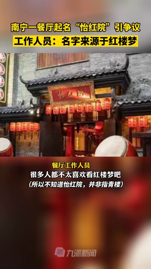 南宁一餐厅起名 怡红院 引争议,工作人员 名字来源于红楼梦 