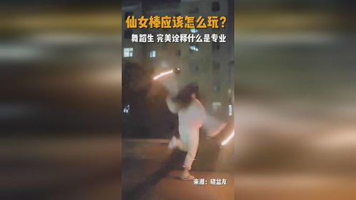 仙女棒应该怎么玩 舞蹈生完美诠释什么叫专业