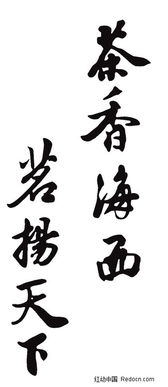 茶香海面 名扬天下PS字体设计 229579 中文字体 PSD字体 字体下载 
