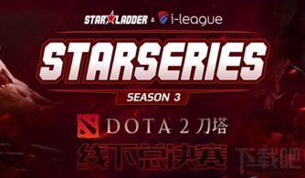 dota2 sli联赛哪里可以看 dota2 sli联赛赛程一览 