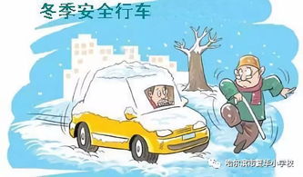 哈尔滨市复华小学校 雨雪天气致家长一封信