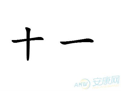 十一画的字