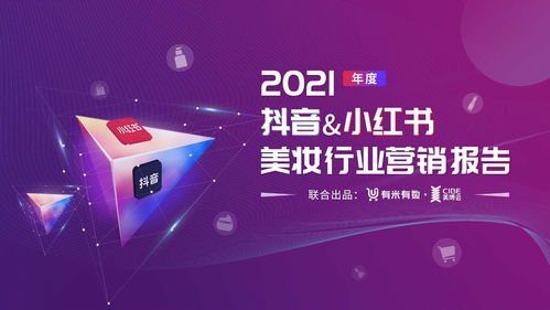 2021年度美妆行业抖音 小红书营销报告 80页