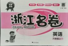 浙江名卷六年级英语人教版所有年代上下册答案大全 青夏教育精英家教网 