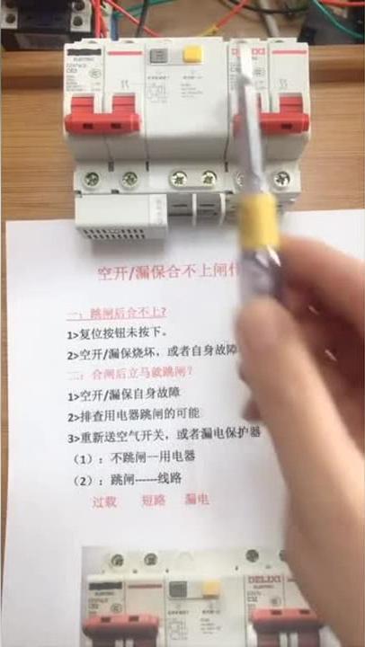 空开 漏保合不上闸的原因有哪些如何解决 