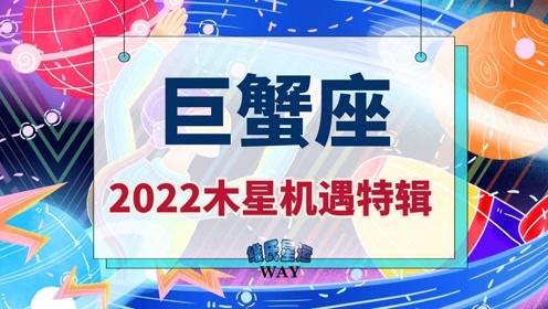 巨蟹座及巨蟹上升2022木星机遇点 学业顺畅 事业契机