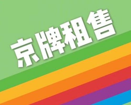 北京车牌托管公司:一年收费3万?你被骗了吗? ...