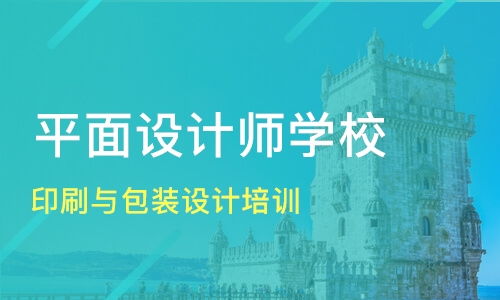 深圳八卦岭平面设计培训班哪家好 平面设计培训班哪家好 平面设计培训课程排名 淘学培训 