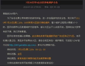 DNF2009年7月16日清晨各大区维护到几点？