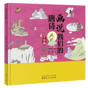 全新正版图书 我们的唐诗 画说我们的唐诗 精装 手绘版3 6岁 轩毅文化 山西人民出版社发行部 9787203110699易呈图书专营店